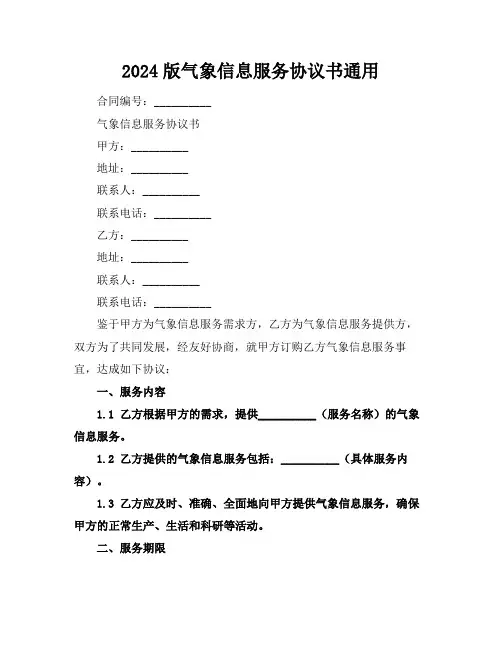 2024版气象信息服务协议书通用