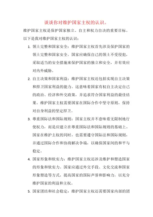 谈谈你对维护国家主权的认识。