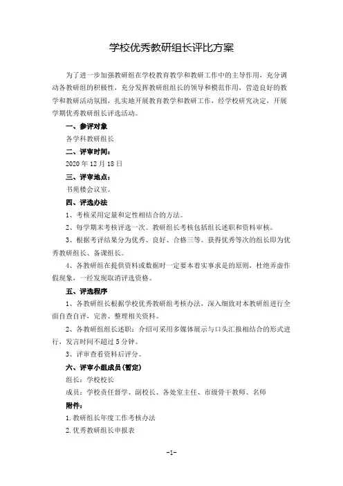 学校优秀教研组长评比方案