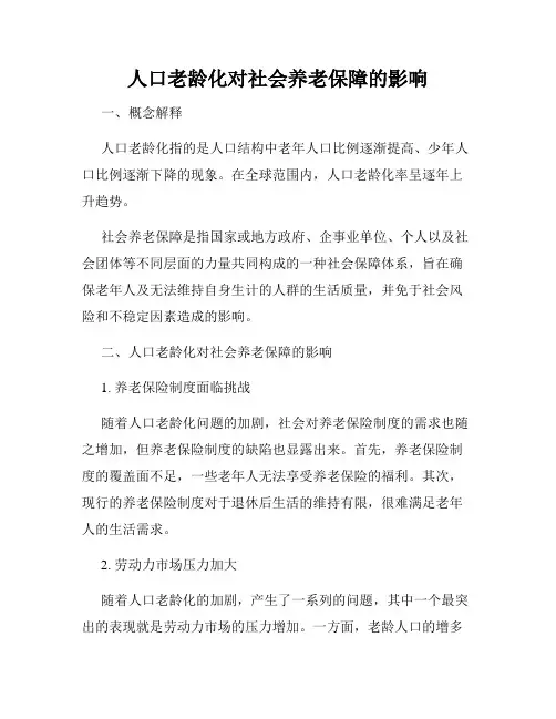人口老龄化对社会养老保障的影响