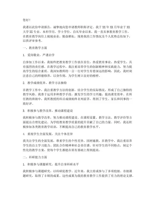 教师评选职称的申请报告