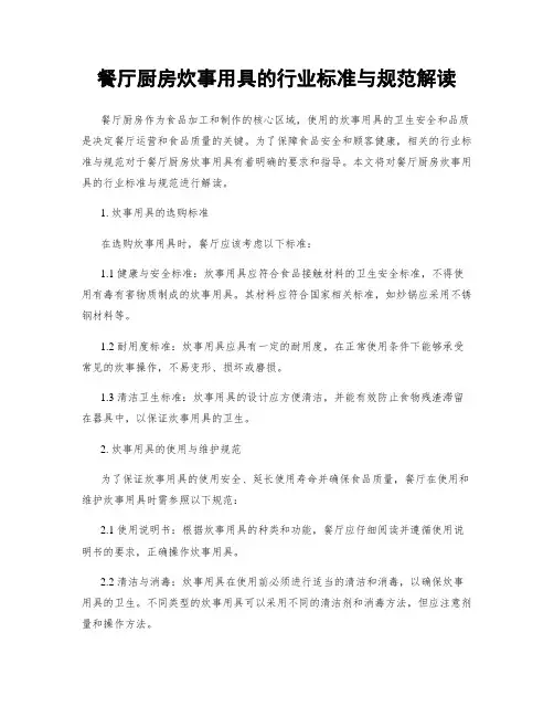 餐厅厨房炊事用具的行业标准与规范解读