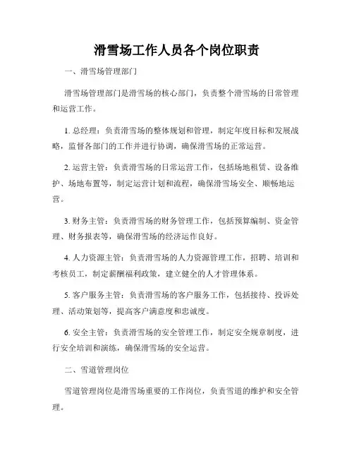 滑雪场工作人员各个岗位职责