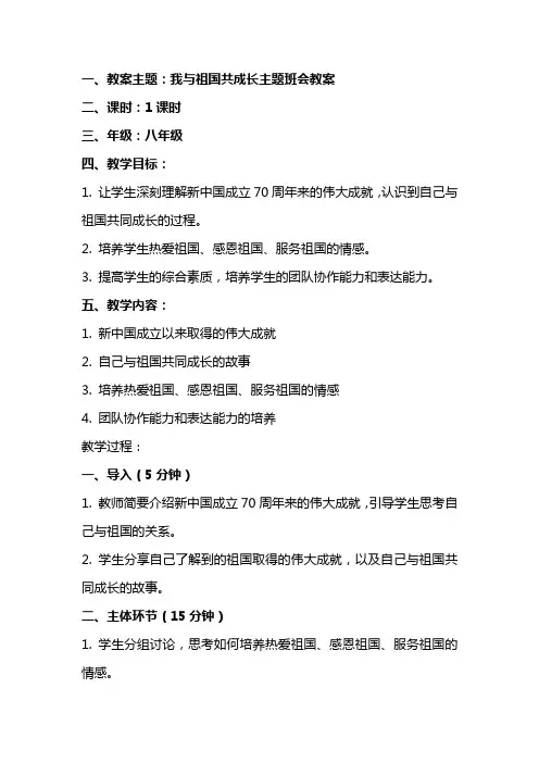 我与祖国共成长主题班会教案文