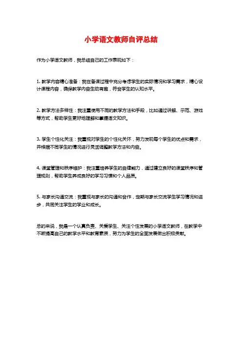 小学语文教师自评总结