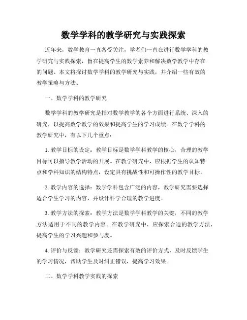 数学学科的教学研究与实践探索