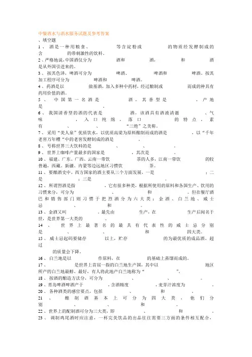 中餐酒水与酒水服务试题及参考答案