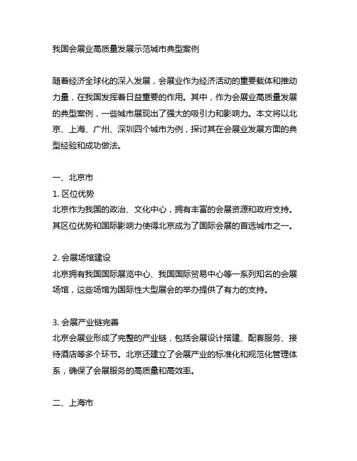 中国会展业高质量发展示范城市典型案例