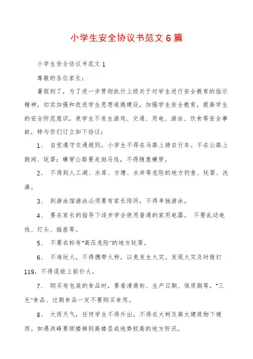 小学生安全协议书范文6篇