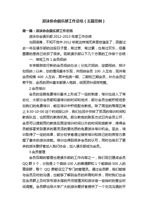 游泳协会俱乐部工作总结（五篇范例）