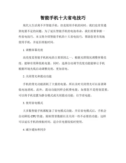 智能手机十大省电技巧