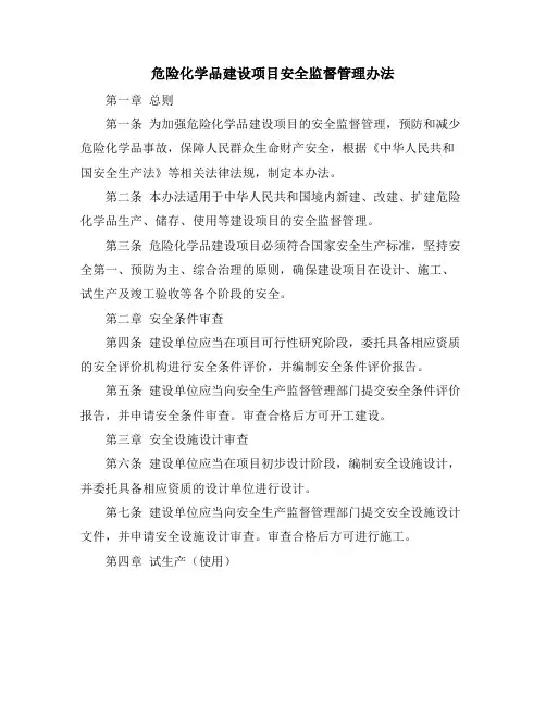 危险化学品建设项目安全监督管理办法