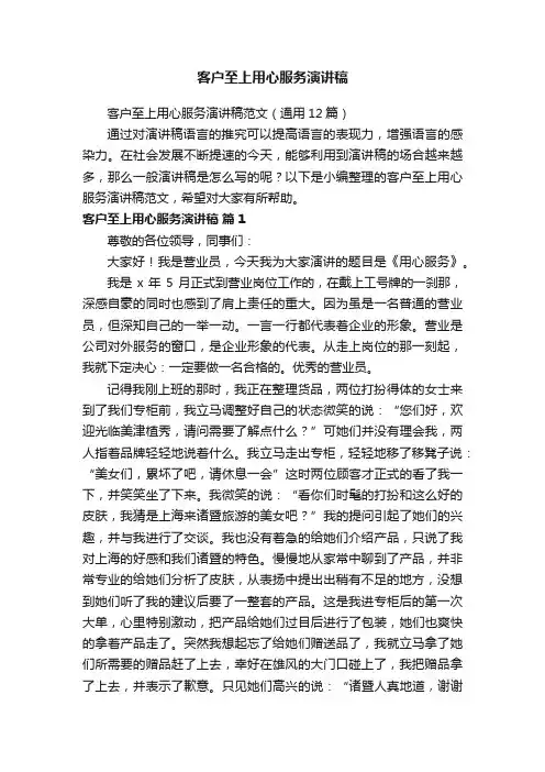 客户至上用心服务演讲稿范文（通用12篇）