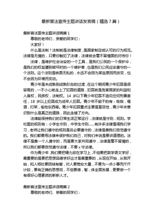 最新普法宣传主题讲话发言稿(精选7篇)