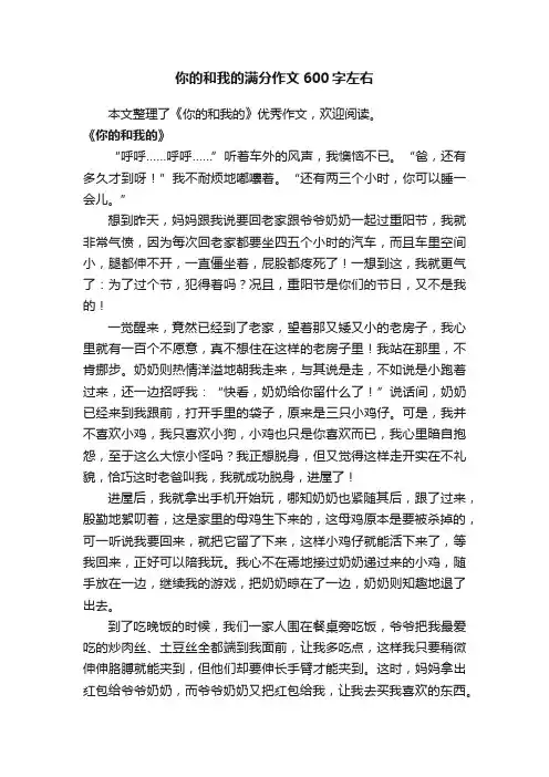 你的和我的满分作文600字左右