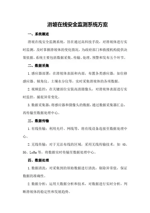 滑坡在线安全监测系统方案