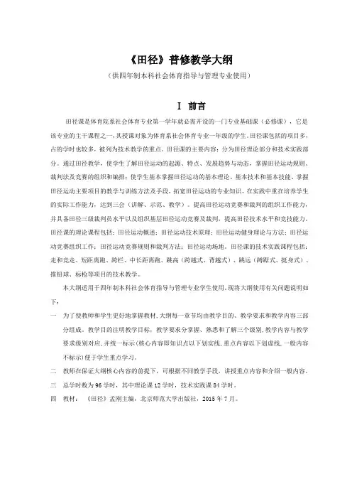 《田径》普修教学大纲(供四年制本科社会体育指导与管理专业使用)