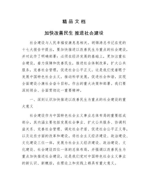 《加快改善民生 推进社会建设》