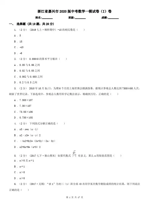浙江省嘉兴市2020版中考数学一模试卷(I)卷