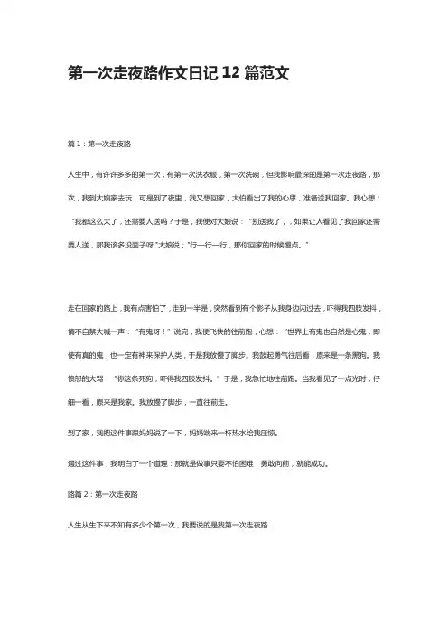 [全]第一次走夜路作文日记12篇范文