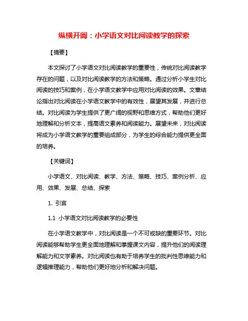 纵横开阖：小学语文对比阅读教学的探索