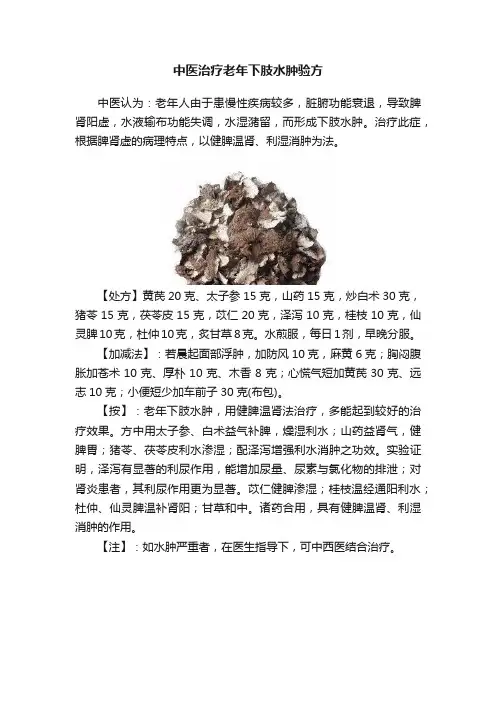 中医治疗老年下肢水肿验方