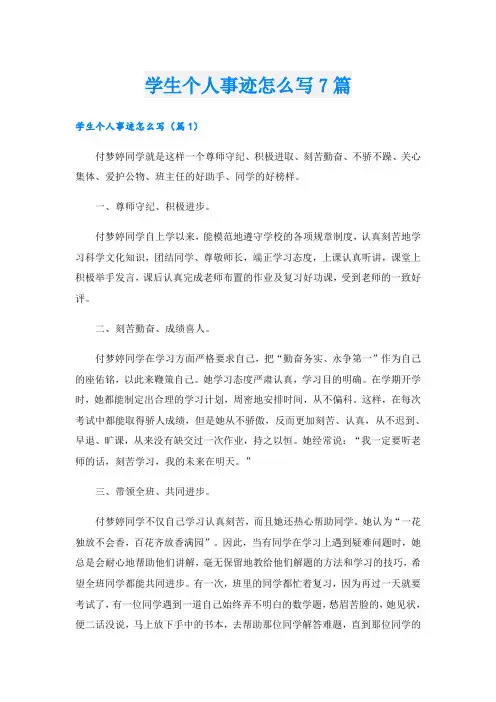 学生个人事迹怎么写7篇