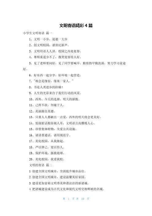 文明寄语精彩4篇