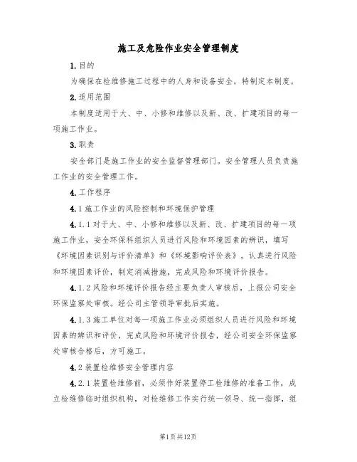 施工及危险作业安全管理制度(5篇)