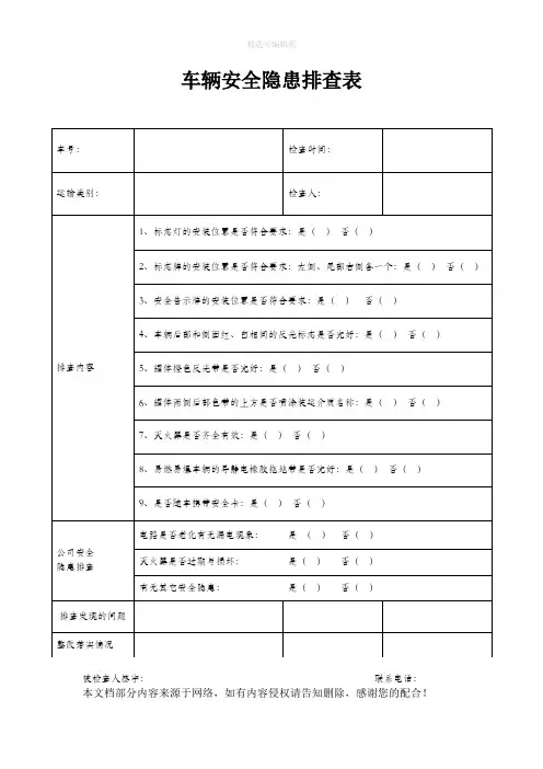 车辆安全隐患排查表