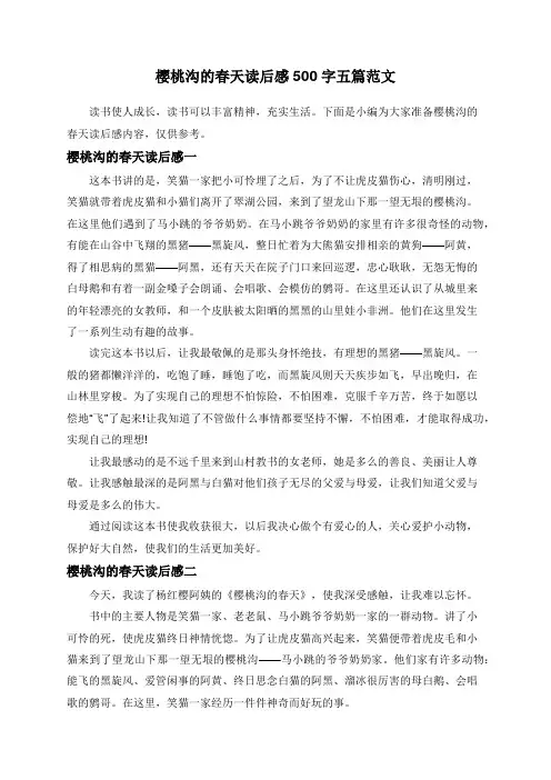 樱桃沟的春天读后感500字五篇范文