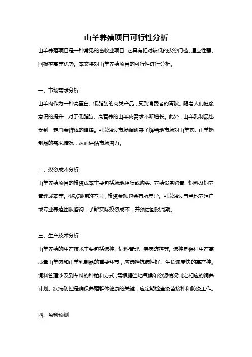 山羊养殖项目可行性分析
