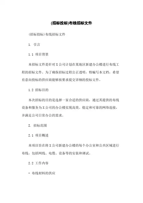 (招标投标)布线招标文件-无删减范文