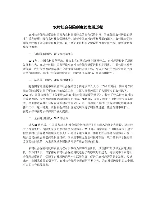 农村社会保险制度的发展历程