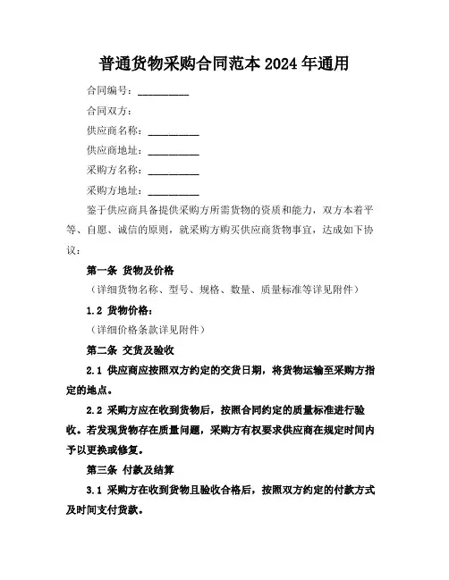 普通货物采购合同范本2024年通用