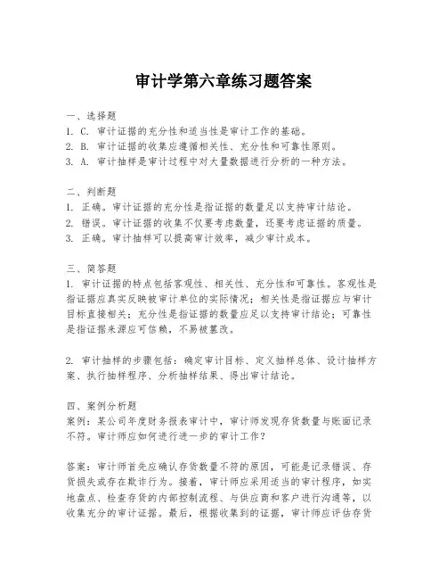 审计学第六章练习题答案