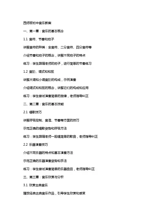 西师版初中音乐教案