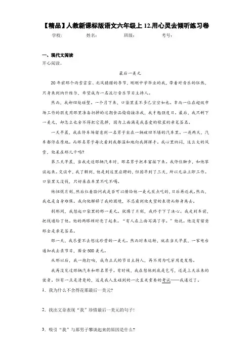 小学人教新课标版语文六年级上12.用心灵去倾听练习卷(含答案解析)