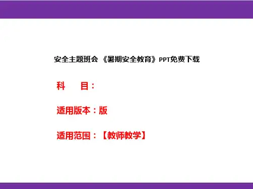 安全主题班会 《暑期安全教育》PPT免费下载