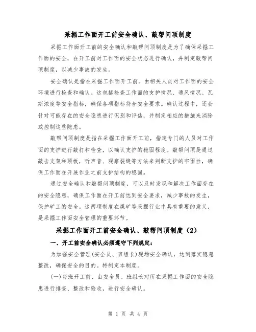 采掘工作面开工前安全确认、敲帮问顶制度(3篇)