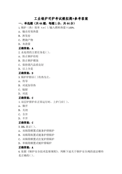 工业锅炉司炉考试模拟题+参考答案