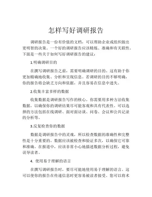 怎样写好调研报告