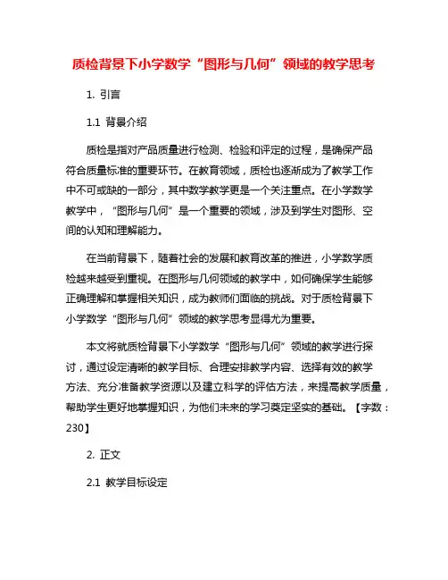 质检背景下小学数学“图形与几何”领域的教学思考