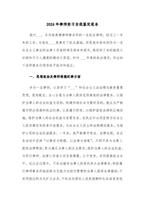 2024年律师实习自我鉴定范本（三篇）