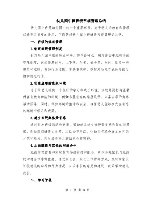 幼儿园中班班级常规管理总结