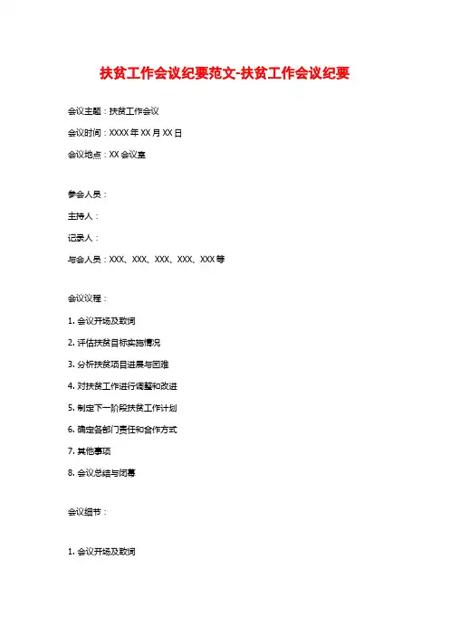扶贫工作会议纪要范文-扶贫工作会议纪要