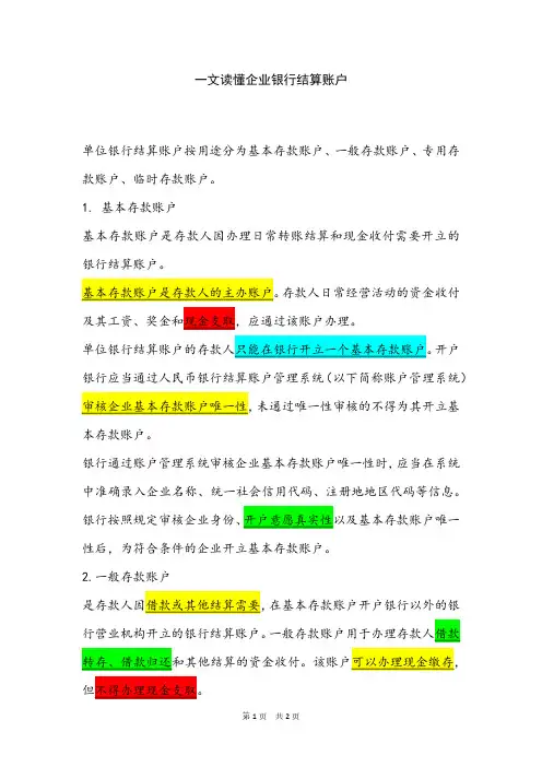一文读懂企业银行结算的账户