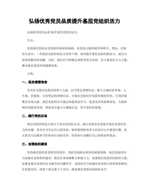 弘扬优秀党员品质提升基层党组织活力