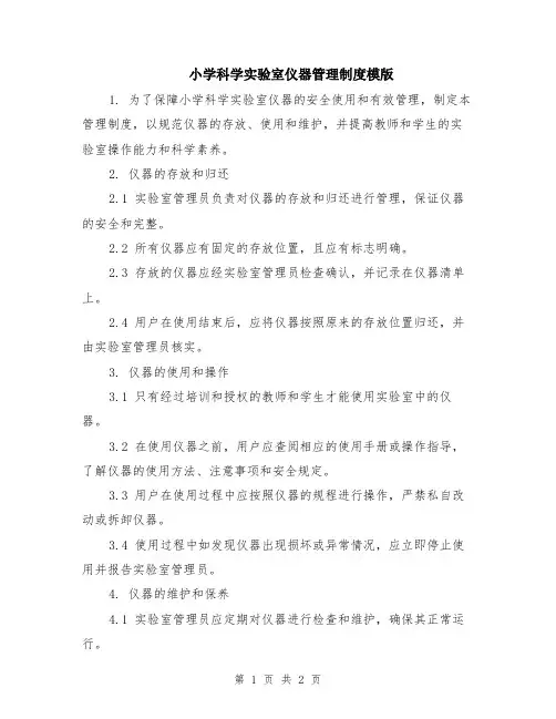小学科学实验室仪器管理制度模版