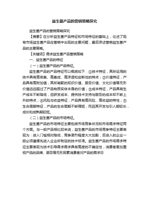 益生菌产品的营销策略探究